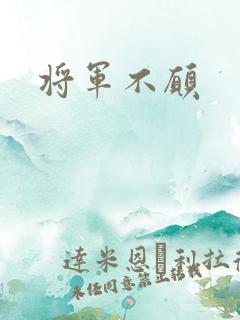 将军不愿