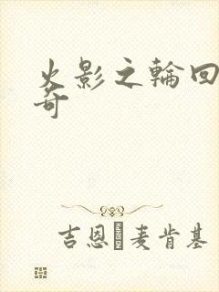 火影之轮回眼传奇