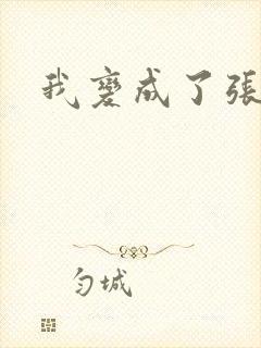 我变成了张无忌