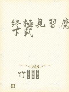 终极见习魔法师下载