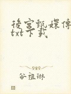 后宫甄嬛传小说txt下载