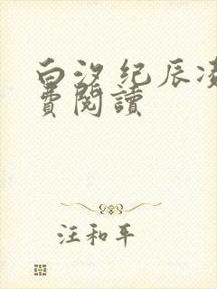 白汐 纪辰凌免费阅读