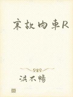 寒故肉车R
