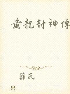 黄龙封神传