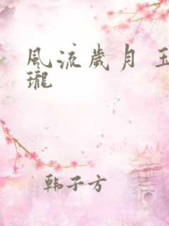 风流岁月 玉玲珑