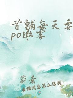 首辅每天要不够po瞰雾