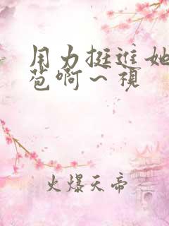 用力挺进她的花苞啊～视