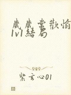 岁岁常欢愉校园1v1结局