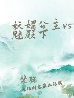 妖媚公主vs邪魅殿下