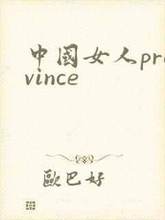 中国女人province