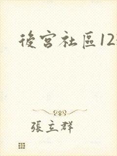 后宫社区123