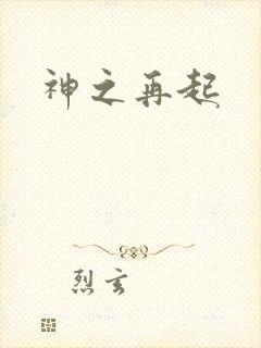 神之再起