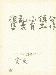 混乱小镇公交车售票员工作内容