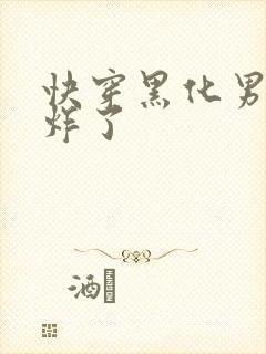 快穿黑化男神甜炸了