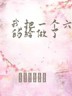 我把一个六年级的给做了