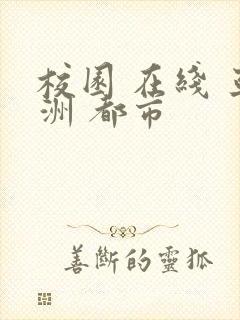 校园 在线 亚洲 都市