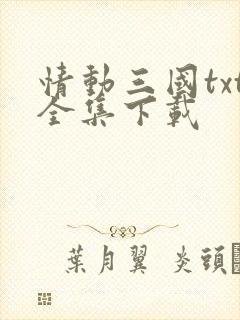 情动三国txt全集下载