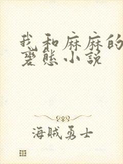 我和麻麻的肉欲变态小说