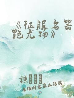 《征服名器的美艳尤物》