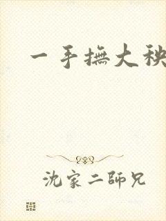 一手抚大秧暖