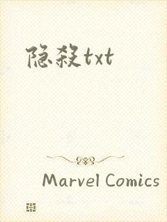 隐杀txt