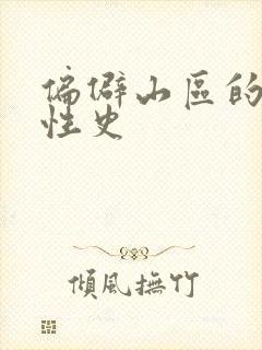 偏僻山区的荒唐性史
