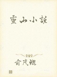 灵山小说