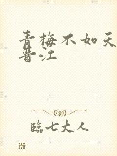 青梅不如天降 晋江