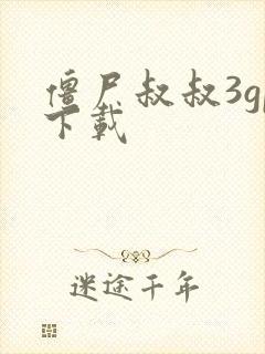 僵尸叔叔3gp下载