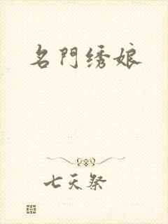 名门绣娘