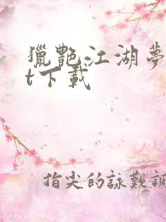 猎艳江湖梦txt下载