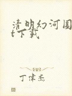 清明幻河图txt下载