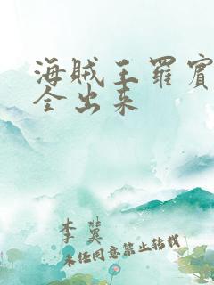 海贼王罗宾的胸全出来