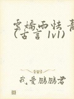 云娇雨怯 青灯 (古言 1v1)