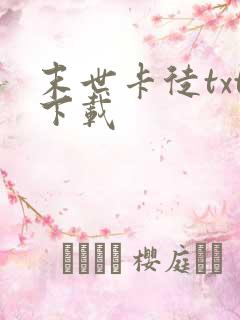 末世卡徒txt下载