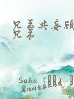 兄弟共妾顾家三兄弟