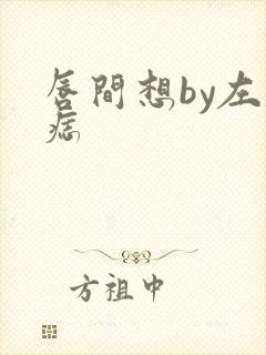 唇间想by左膝痣