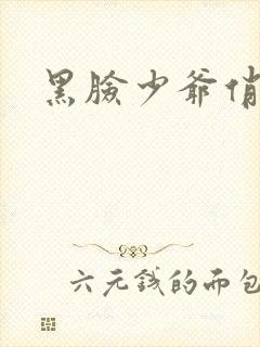 黑脸少爷俏女佣