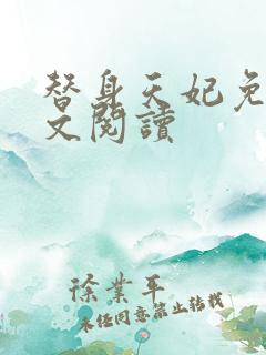 替身天妃免费全文阅读