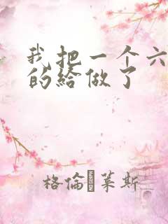 我把一个六年级的给做了