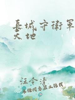 长城守卫军禁漫天地