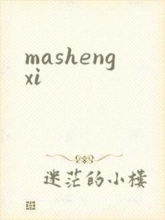 mashengxi