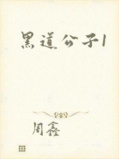 黑道公子1