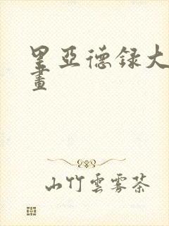 里亚德录大地漫画