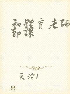 和体育老师做一节课