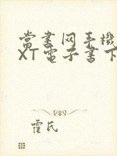 当书网手机版TXT电子书下载