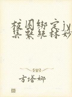 校园绑定jy收集系统林妙妙