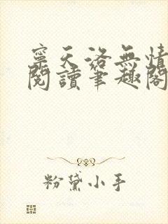 宁天洛无情免费阅读笔趣阁