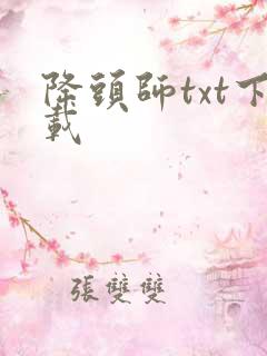 降头师txt下载