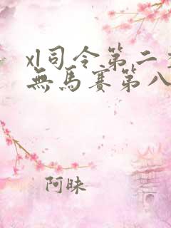 xl司令第二季无马赛第八集